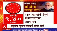 PM Modi Nagpur Daura : पंतप्रधान समृद्धी महामार्गाच्या उद्घाटनासाठी नागपुरात, कसा असेल नागपूर दौरा?