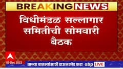 Legislative Advisory Committee Meeting : विधिमंडळ सल्लागार समितीची सोमवारी बैठक