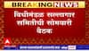 Legislative Advisory Committee Meeting : विधिमंडळ सल्लागार समितीची सोमवारी बैठक