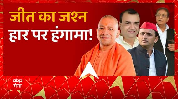 UP By election Result : जीत का जश्न तो हार पर हंगामा ! | BJP Vs SP | CM Yogi Vs Akhilesh | UP News