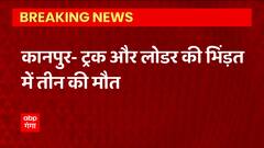 Kanpur से बड़ी खबर, ट्रक और लोडर में भिड़ंत, हादसे में 3 लोगों की मौत