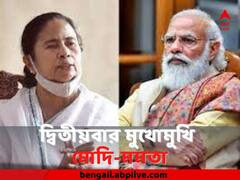 আজ দ্বিতীয়বার মুখোমুখি হবেন মোদি-মমতা, আলোচনায় কী প্রসঙ্গ ?