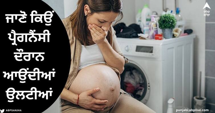 Vomiting In Pregnancy : Why does vomiting occur during pregnancy? Why is it said that as soon as vomiting comes, pregnant is not Vomiting In Pregnancy : ਗਰਭ ਅਵਸਥਾ ਦੌਰਾਨ ਉਲਟੀਆਂ ਕਿਉਂ ਆਉਂਦੀਆਂ ਹਨ? ਕਿਉਂ ਉਲਟੀ ਆਉਂਦੇ ਹੀ ਕਿਹਾ ਜਾਂਦਾ ਹੈ, ਪ੍ਰੈਗਨੈਂਟ ਤਾਂ ਨਹੀਂ