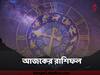 Horoscope 9 December :শুক্রবারে কোন কোন রাশির ভাগ্যে পুণ্যলাভ, কোন রাশির সামনে বিপর্যয়-আশঙ্কা