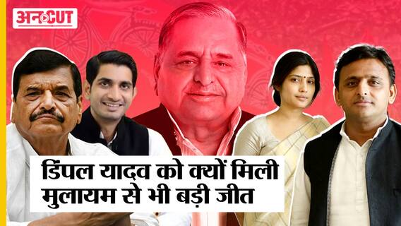 Mainpuri Election में Dimple को कैसे मिली Mulayam से भी बड़ी जीत, Akhilesh-Shivpal का साथ बड़ी वजह!