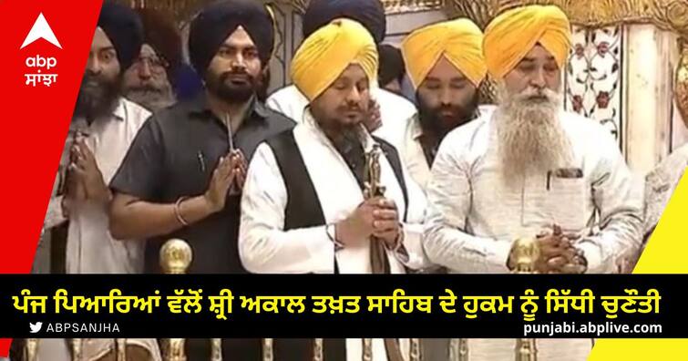 A direct challenge to the order of Shri Akal Takht Sahib by Panj Pyaara Patna Sahib Controversy: ਸਿੱਖ ਪੰਥ 'ਚ ਵਿਵਾਦ ਵਧਿਆ, ਪੰਜ ਪਿਆਰਿਆਂ ਵੱਲੋਂ ਸ਼੍ਰੀ ਅਕਾਲ ਤਖ਼ਤ ਸਾਹਿਬ ਦੇ ਹੁਕਮ ਨੂੰ ਸਿੱਧੀ ਚੁਣੌਤੀ