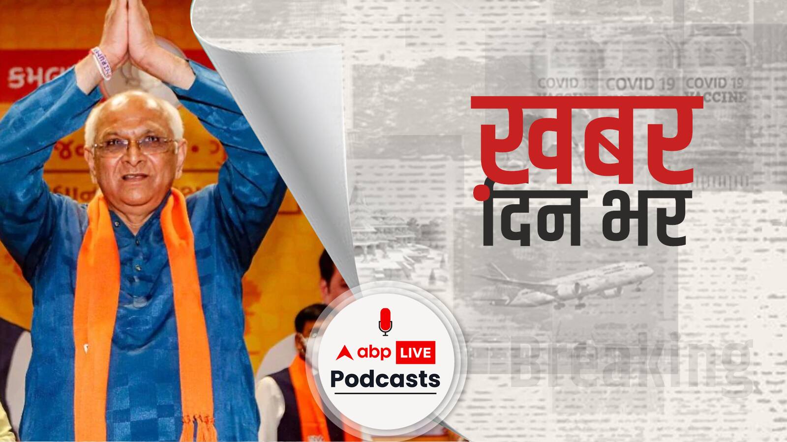 Bhupendra Patel ने अपनी पूरी कैबिनेट के साथ CM पद से दिया इस्तीफा | Khabar Din Bhar