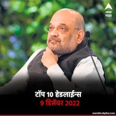 Top 10 Maharashtra Marathi News : ABP माझा टॉप 10 हेडलाईन्स | 9 डिसेंबर 2022 | शुक्रवार