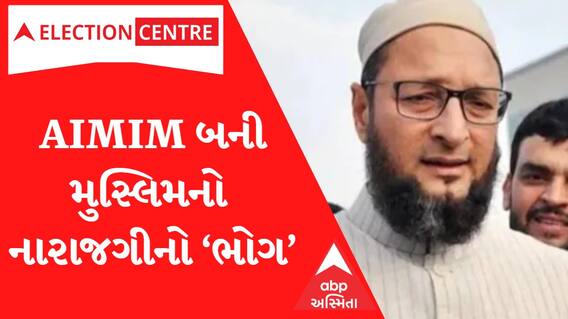 Gujarat Election 2022: AIMIMના ઉમેદવારોની ડિપોઝીટ ડુલ, ગુજરાતમાં ન ખુલ્યુ ખાતું..