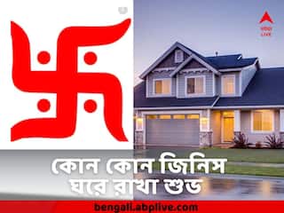 Vastu Tips For New Year 2023 : নতুন বছরে কী কী জিনিস ঘরে রাখলে আসবে সৌভাগ্য