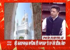 Raghav chadha : ਸ਼੍ਰੀ ਕਾਰਤਾਰਪੁਰ ਸਾਹਿਬ ਦੀ ਯਾਤਰਾ ਤੇ ਨਾ ਹੋਵੇ ਫੀਸ | ਪਾਸਪੋਰਟ ਦੀ ਸ਼ਰਤ ਹਟਾਈ ਜਾਵੇ |