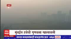 Mumbai Air Quality Decreased : मुंबईत हवेची गुणवत्ता खालावली, वायूप्रदुषणामुळे श्वसनाचे आजार वाढले