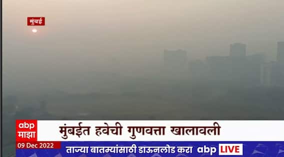 Mumbai Air Quality Decreased : मुंबईत हवेची गुणवत्ता खालावली, वायूप्रदुषणामुळे श्वसनाचे आजार वाढले