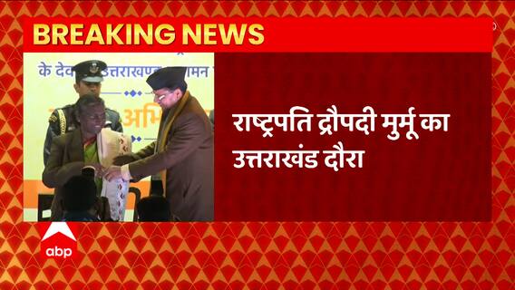 Uttarakhand दौरे पर राष्ट्रपति Draupadi Murmu, कई विकास परियोजनाओं की दी सौगात