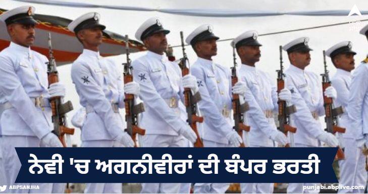 Application process for recruitment of 1500 firemen in Navy has started, apply like this Navy Agniveer Recruitment 2022: ਨੇਵੀ ‘ਚ 1500 ਅਗਨੀਵੀਰਾਂ ਦੀ ਭਰਤੀ ਲਈ ਅਰਜ਼ੀ ਪ੍ਰਕਿਰਿਆ ਸ਼ੁਰੂ, ਇੰਝ ਕਰੋ ਅਪਲਾਈ