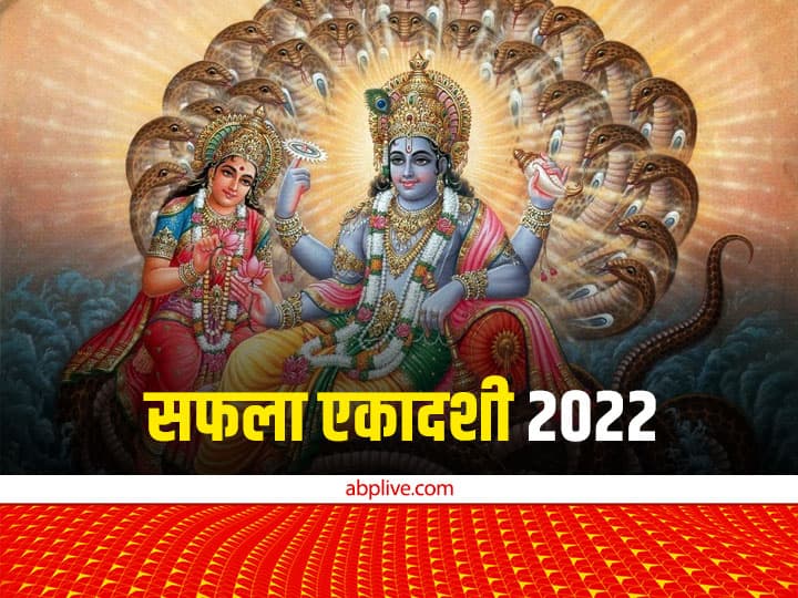 Safala Ekadashi 2022 Upay according to zodiac sign Lord vishnu Puja vidhi Safala Ekadashi 2022: जीवन में होना चाहते हैं 'सफल' तो सफला एकादशी पर कर लें ये उपाय, मेष राशि वाले लगाएं गुड़ का भोग