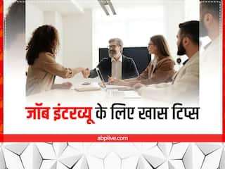 Bank Interview की कर रहे हैं तैयारी तो इन बातों का रखें खास ख्याल, आसान हो जाएगी सफलता की राह