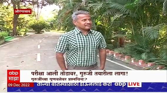 Marathawada Teachers Exam Special Report : परीक्षा आली तोंडावर, गुरुजी तयारीला लागा