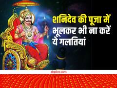शनि देव की पूजा में कभी ना करें ये गलतियां, होता है अनर्थ