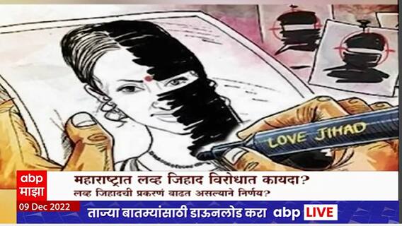 Maharashtra Love Jihad Law Special Report : महाराष्ट्रात लव्ह जिहाद विरोधात कायदा?