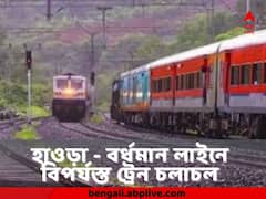 বর্ধমান-হাওড়া, কর্ড ও মেন লাইনে দেড়ঘণ্টা বন্ধ রইল ট্রেন চলাচল!