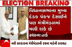 નવા મંત્રીમંડળમાં કયા નેતાઓ થશે રિપીટ અને કયા નવા ચહેરાઓને મળશે તક.. જુઓ આ વીડિયો