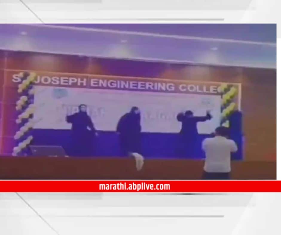 mangaluru students suspended for dancing in burqa to bollywood song st joseph engineering college karnataka news Karnataka : बुरखा परिधान करुन डान्स करणं महागात, चार विद्यार्थ्यांचं निलंबन