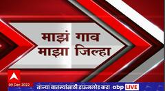 Majha Gaon Majha Jilha : माझं गाव माझा जिल्हा : 09 डिसेंबर 2022 : ABP Majha
