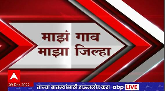 Majha Gaon Majha Jilha : माझं गाव माझा जिल्हा : 09 डिसेंबर 2022 : ABP Majha