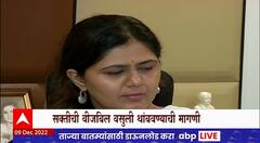 Pankaja Munde : सक्तीची वीजबिल वसुली थांबवण्याची मागणी, फडणवीसांना भेटल्यावर मागणी