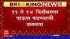 Maharashtra Unseasonal Rain : महाराष्ट्रातील काही जिल्ह्यांत अवकाळी पाऊस पडण्याची शक्यता