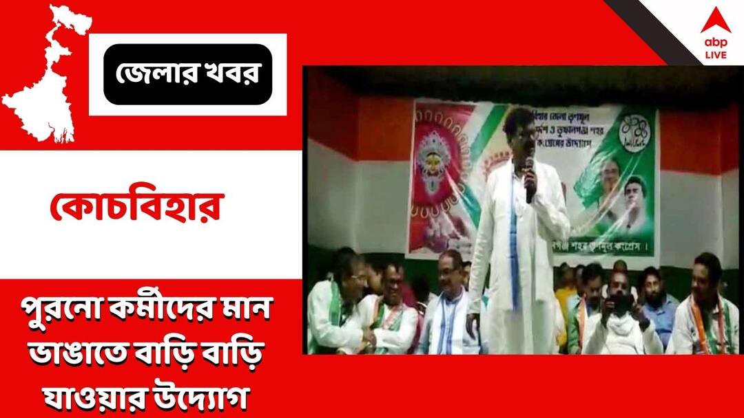 Cooch Behar TMC Rabindra Nath Ghosh plans to go old workers home to bridge the communication gap Rabindra Nath Ghosh : তৃণমূলের পুরনো কর্মীদের মান ভাঙাতে বাড়ি বাড়ি যাওয়ার উদ্যোগ রবীন্দ্রনাথ ঘোষের
