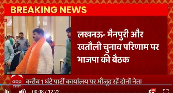मैनपुरी-खतौली उपचुनाव में हार के बाद BJP की बैठक, एक घंटे तक मौजूद रहे ये 2 बड़े नेता