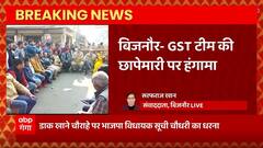 Breaking News : Bijnor में GST टीम की छापेमारी पर हंगामा, BJP विधायक Suchi Chaudhary ने किया विरोध..