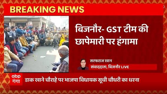 Breaking News : Bijnor में GST टीम की छापेमारी पर हंगामा, BJP विधायक Suchi Chaudhary ने किया विरोध..