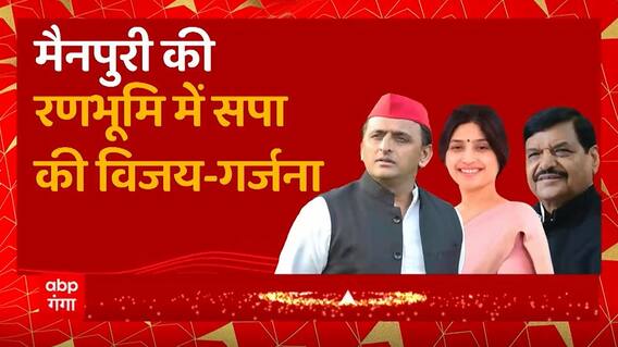 Mainpuri : Dimple Yadav की जीत का मुलायम-मार्ग ! समाजवाद की धरती से Akhilesh Shivpal की हुंकार...