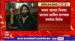 Amey Khopkar on Fawad Khan Movie : फवादच्या चाहत्यांनी पाकिस्तानात जाऊन चित्रपट पाहावा : खोपकर