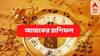Horoscope Today, 9 December 2022:  প্রেমের দিন আসছে ধনুর, সিংহর প্রিয়জনের থেকে আঘাত-যোগ, পড়ুন রাশিফল