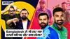Bangladesh से ODI Series हारी India, क्या ये इस साल का सबसे घटिया प्रदर्शन?