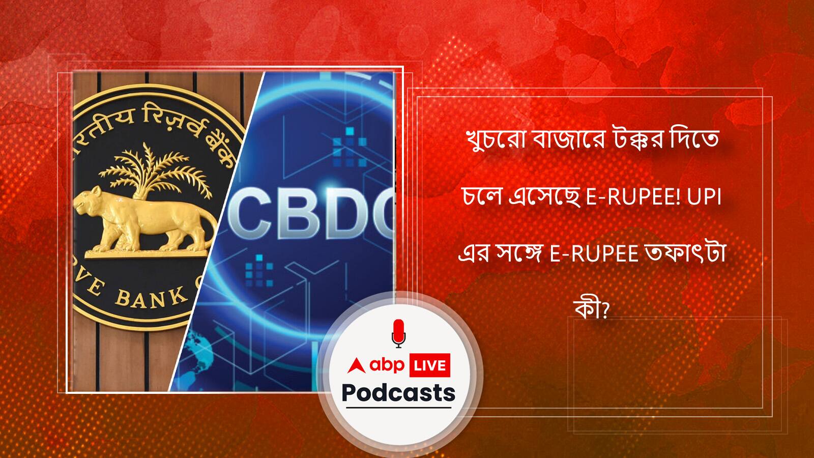 খুচরো বাজারে টক্কর দিতে চলে এসেছে E-RUPEE! UPI এর সঙ্গে E-RUPEE-র তফাৎটা কী?