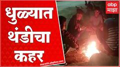 Dhule Winter : धुळ्यात ढगाळ वातावरण, तापमान 7.5 अंशावर :ABP Majha