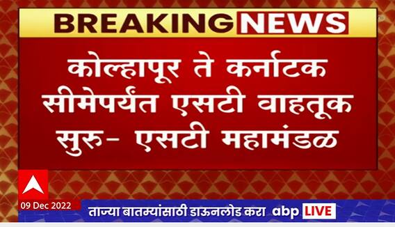 Kolhapur - Karnataka ST Bus Service :कोल्हापूर ते कर्नाटक सीमेपर्यंत एसटी वाहतूक सुरु : एसटी महामंडळ