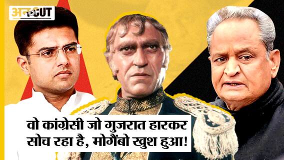 Gujarat में Congress की हार का Rajasthan CM Gehlot पर क्या होगा असर, Sachin Pilot को मिलेगा इनाम?
