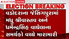 Vadodara: અપક્ષ વિજેતા ધર્મેન્દ્રસિંહ વાઘેલાના સમર્થકોએ DJ સાથે ઉજવણી કરતા બંને જૂથ વચ્ચે મારામારી