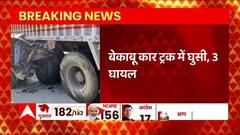 Greater Noida Accident: ट्रक में जा घुसी कार, घटना में बच्चे समेत 3 घायल