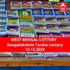 Lottery Sambad Result 13 December: পশ্চিমবঙ্গ প্রিয় বঙ্গলক্ষ্মী তোর্সা লটারি: ফলাফল আজ বিকেল চারটায়; প্রথম পুরস্কার বিজয়ী ৫০ লাখ  টাকা পাবেন