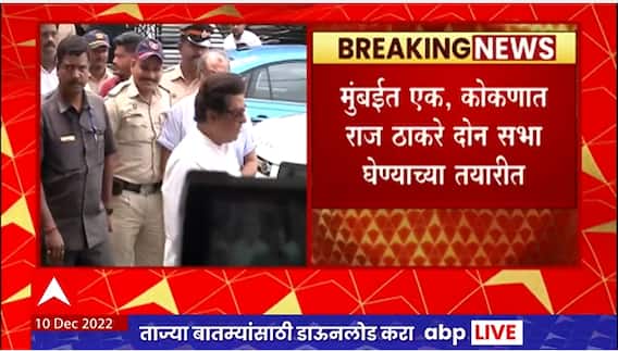 Raj Thackeray Sabha in Mumbai - Konkan : नववर्षात मनसे अध्यक्ष राज ठाकरेंच्या तीन सभा