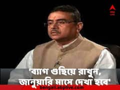 ‘ব্যাগ গুছিয়ে রাখুন', পুলিশের পাশাপাশি IAS IPS অফিসারদেরও হুঁশিয়ারি শুভেন্দুর