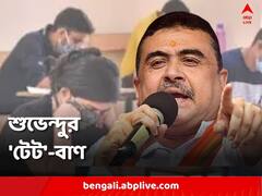 ‘১০ লক্ষ টাকা দিলে টেটের প্রশ্ন বলে দেওয়া হবে’, টেটের আগের দিন বিস্ফোরক অভিযোগ শুভেন্দুর