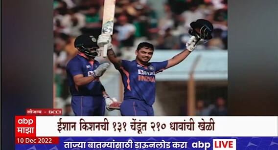 Ishan Kishan One Day Runs : ईशान किशनचं तिसऱ्या वन डेत द्विशतक